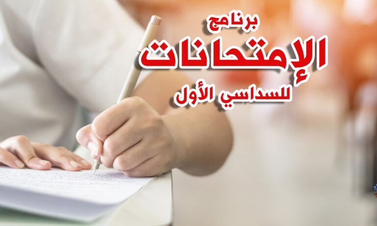 برامج امتحانات السداسي الأول حسب الإختصاصات