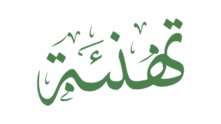 تهنئة
